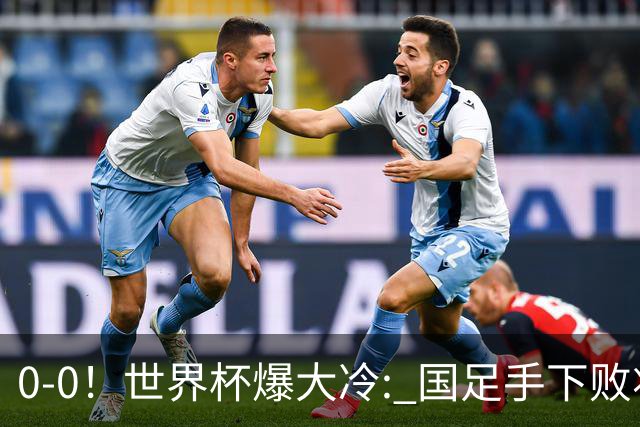 0-0！世界杯爆大冷: 国足手下败将创历史，库拉索拿首分，门将封神