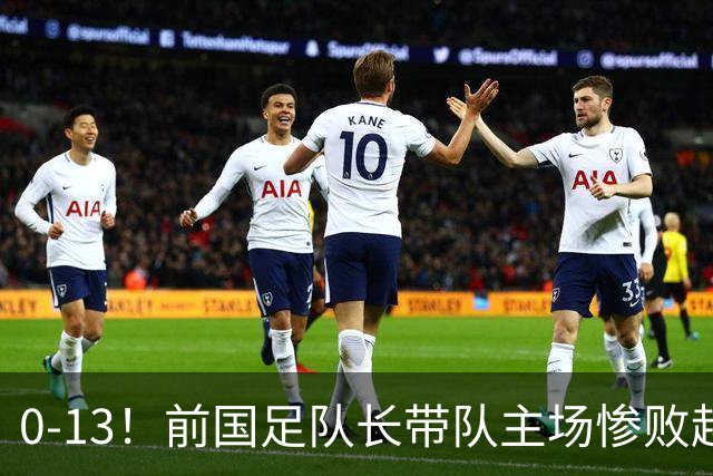 0-13！前国足队长带队主场惨败越南球队，董路：这不扯吗