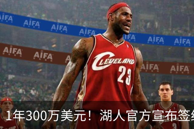 1年300万美元！湖人官方宣布签约扎威 新赛季穿11号辅佐东契奇