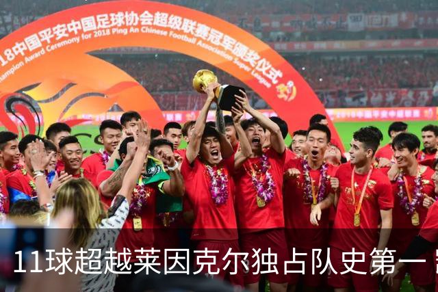 11球超越莱因克尔独占队史第一 凯恩定义全能中锋