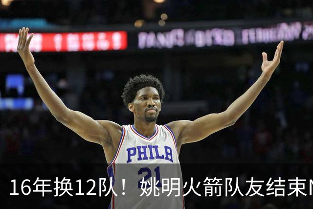 16年换12队！姚明火箭队友结束NBA生涯，无缝加入独行侠教练组