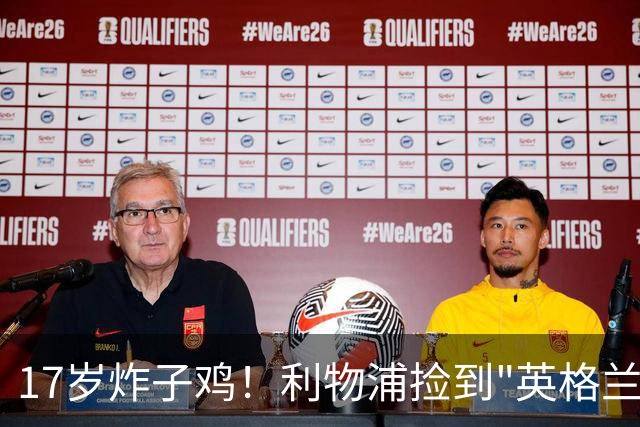 17岁炸子鸡！利物浦捡到"英格兰亚马尔"，伊劳拉头件事须保住他