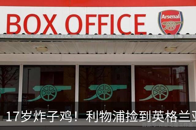 17岁炸子鸡！利物浦捡到"英格兰亚马尔"，伊劳拉头件事须保住他