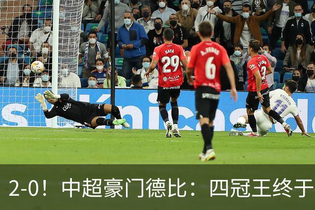 2-0！中超豪门德比：四冠王终于反弹 迎近3轮首胜 积分追平同城死敌