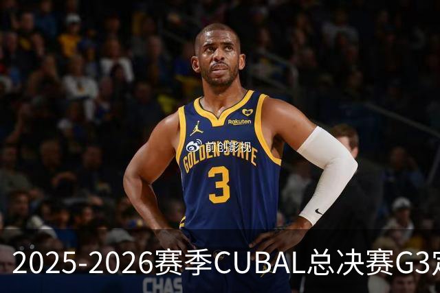2025-2026赛季CUBAL总决赛G3定档！北大&北师大迎来终极一战