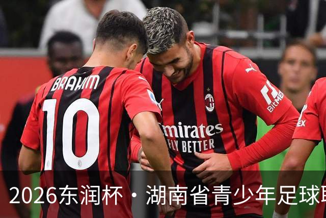 2026东润杯·湖南省青少年足球联赛在长沙开赛，参与学校的多名球员入选国家青训队