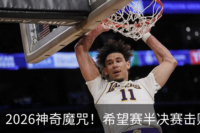 2026神奇魔咒！希望赛半决赛击败逯佳境者，最终必夺冠