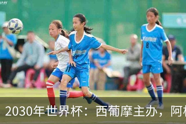 2030年世界杯：西葡摩主办，阿根廷等联办，中国国足有戏吗？