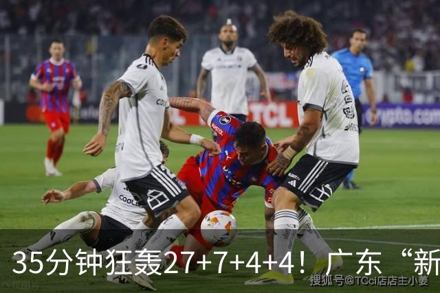 35分钟狂轰27+7+4+4！广东“新后卫”打服杜锋，这可是加强版徐杰