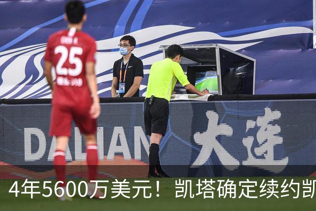 4年5600万美元！凯塔确定续约凯尔特人 已成绿军关键轮换