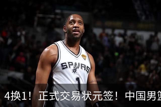 4换1！正式交易状元签！中国男篮暂停归化球员