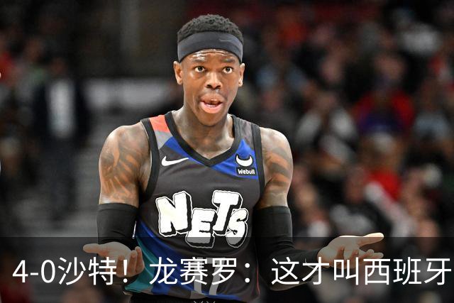 4-0沙特！龙赛罗：这才叫西班牙队的首秀！佛得角那场不算数