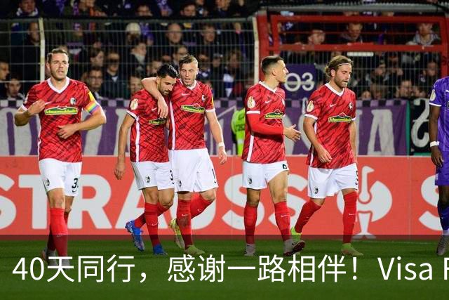 40天同行，感谢一路相伴！Visa FIFA世界杯竞猜正式收官！