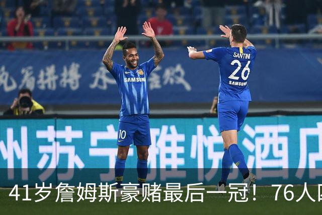41岁詹姆斯豪赌最后一冠！76人四巨头看似无解，仍藏10个疑问待解