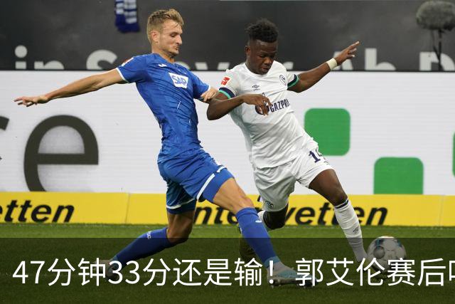 47分钟33分还是输！郭艾伦赛后哽咽“就想给球迷赢一次”让人破防