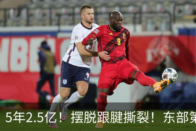 5年2.5亿！摆脱跟腱撕裂！东部第一组织控卫