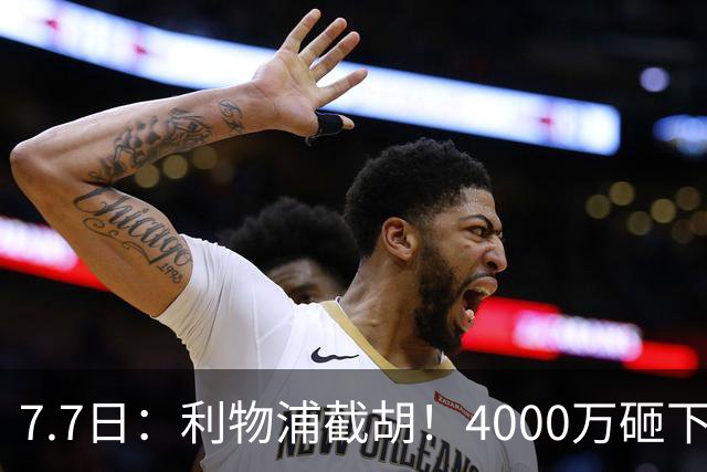 7.7日：利物浦截胡！4000万砸下西甲爆点，一天搞定转会，皇马白捡2000万