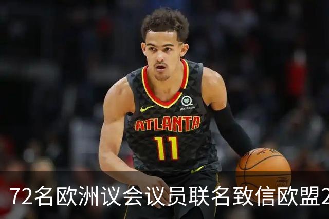72名欧洲议会议员联名致信欧盟27国足协，呼吁对国际足联主席展开调查