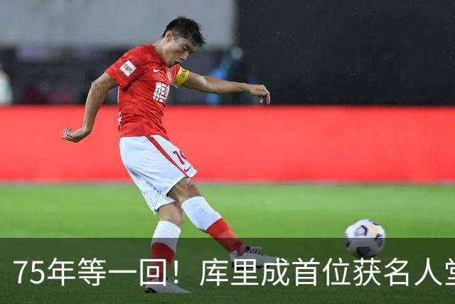 75年等一回！库里成首位获名人堂个人展的现役NBA球员，周五开展