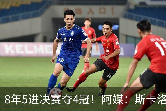 8年5进决赛夺4冠！阿媒：斯卡洛尼值得续约，后梅西时代框架已成型