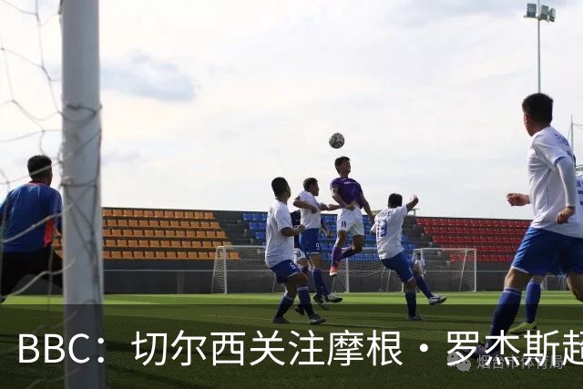 BBC：切尔西关注摩根·罗杰斯超过两年，里斯·詹姆斯参与游说