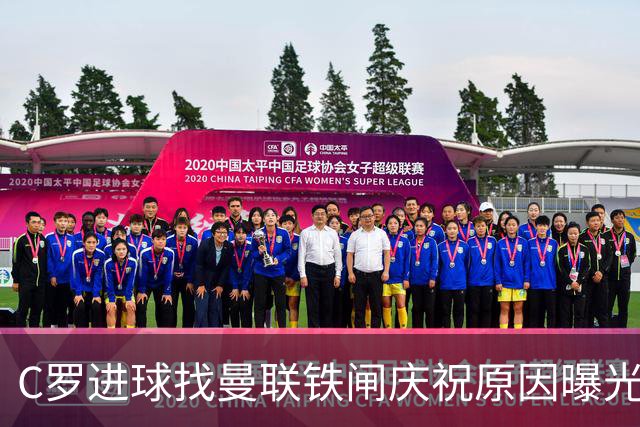 C罗进球找曼联铁闸庆祝原因曝光！天字第一号罗粉，爱队长胜过妻子