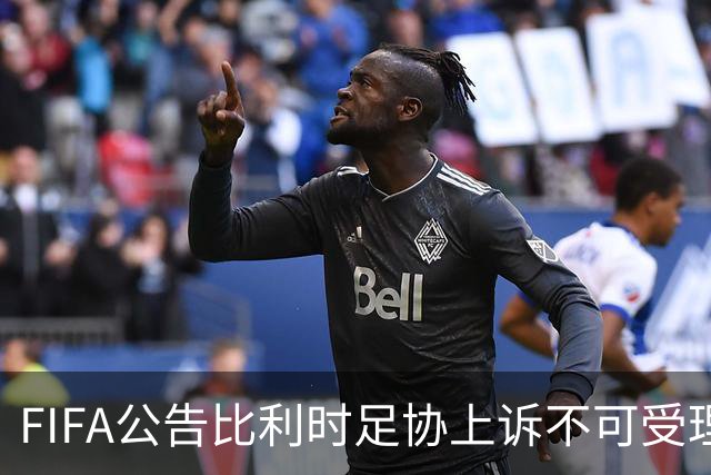 FIFA公告比利时足协上诉不可受理 理由是非程序当事方