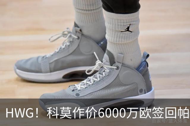 HWG！科莫作价6000万欧签回帕斯 皇马仍保留回购条款