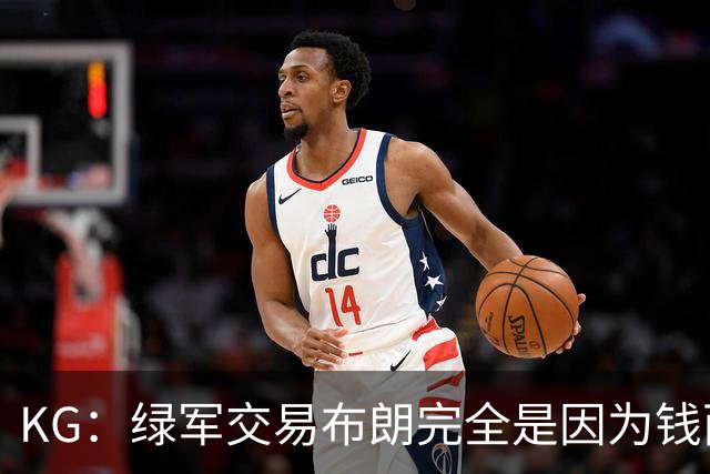 KG：绿军交易布朗完全是因为钱而非篮球 NBA的运作方式已经变了