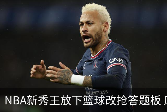NBA新秀王放下篮球改抢答题板 库珀·弗拉格带全家上综艺对阵死对头
