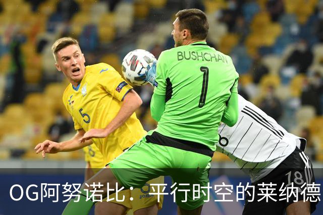 OG阿努诺比：平行时空的莱纳德