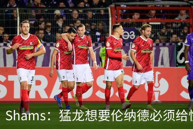 Shams：猛龙想要伦纳德必须给快船大量选秀权 至少还得拉锯一两天