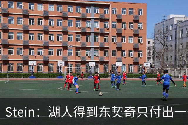 Stein：湖人得到东契奇只付出一个首轮 所以能承受重金签换凯斯勒
