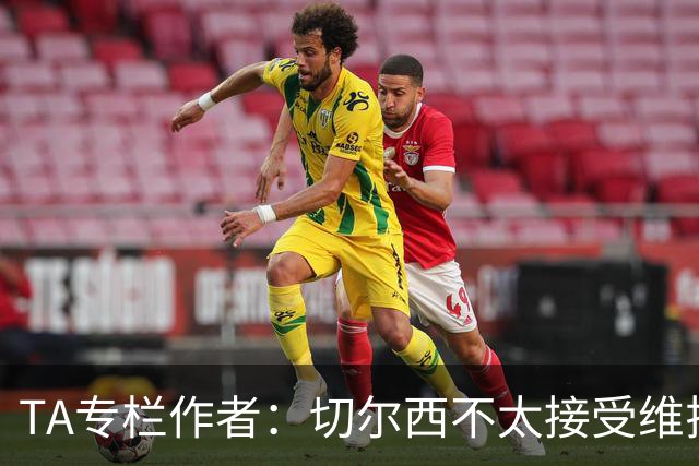 TA专栏作者：切尔西不太接受维拉先租、后买加纳乔的方案