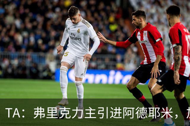 TA：弗里克力主引进阿德耶米，加强巴萨高位逼抢体系