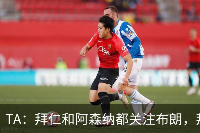 TA：拜仁和阿森纳都关注布朗，拜仁谈判最深入，但未接近完成交易