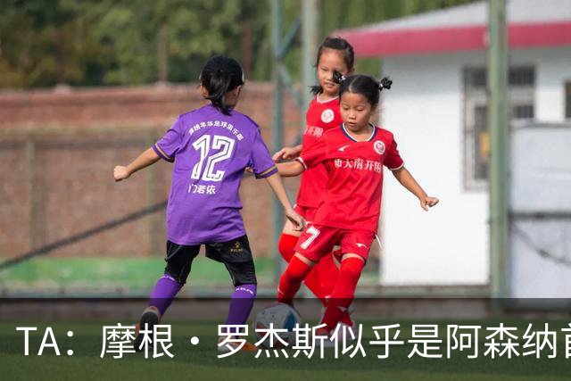 TA：摩根·罗杰斯似乎是阿森纳首要目标，维拉要价超1.16亿镑