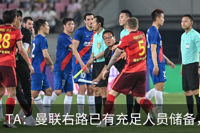TA：曼联右路已有充足人员储备，重返欧冠将帮助球员形成良性竞争