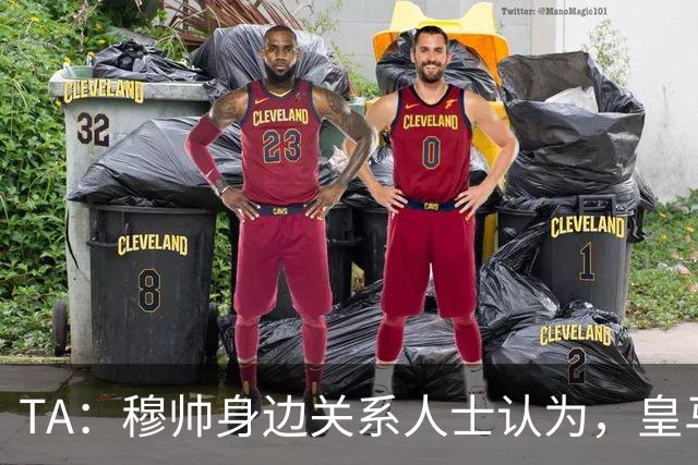 TA：穆帅身边关系人士认为，皇马可能不会为他举办亮相仪式