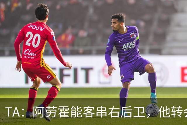 TA：阿劳霍能客串右后卫，他转会对于巴萨和利物浦是双赢交易