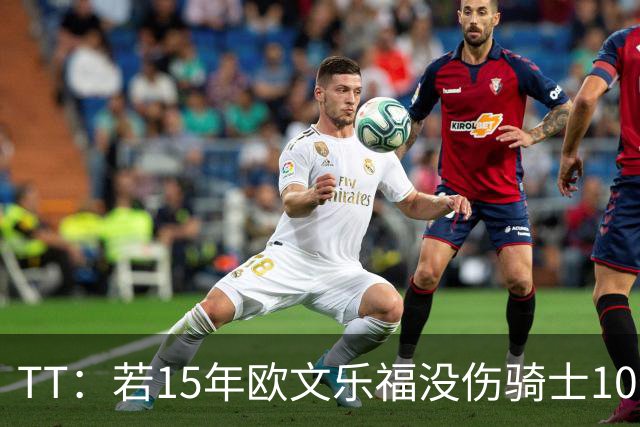 TT：若15年欧文乐福没伤骑士100%夺冠 大概率15&16年两连冠