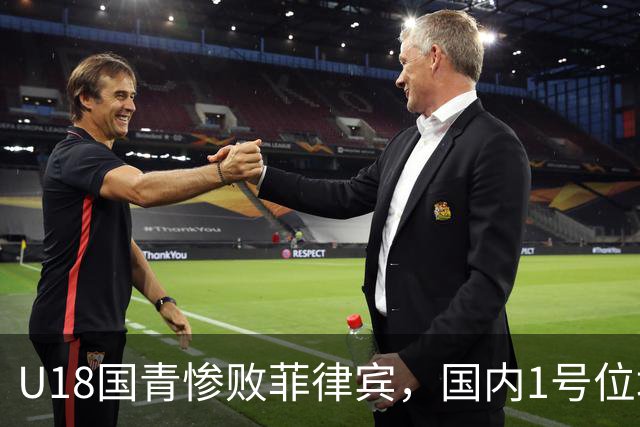 U18国青惨败菲律宾，国内1号位培养模式是否值得反思？​​​​ ​​​​